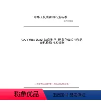 [正版]纸版图书GA/T1982-2022法庭科学硬盘存储式打印复印机检验技术规范
