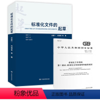 [正版]标准化文件的起草(附编写工具软件) + GB/T1.1-2020标准化工作导则 第1部分:标准化文件的结构和起