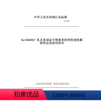 [正版]纸版图书KJ202207乳及乳制品中地塞米松的快速检测胶体金免疫层析法