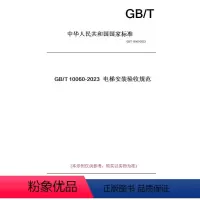 [正版]纸版图书GB/T10060-2023电梯安装验收规范