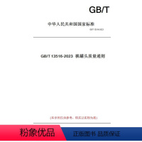 [正版]纸版图书GB/T13516-2023桃罐头质量通则
