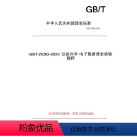 [正版]纸版图书GB/T29362-2023法庭科学电子数据搜索检验规程