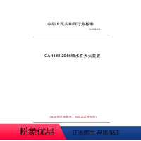 [正版]纸版图书GA1149-2014细水雾灭火装置