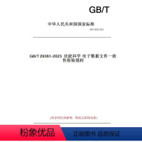 [正版]纸版图书GB/T29361-2023法庭科学电子数据文件一致性检验规程