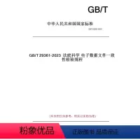 [正版]纸版图书GB/T29361-2023法庭科学电子数据文件一致性检验规程