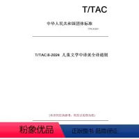 [正版]纸版图书T/TAC8-2024儿童文学中译英全译通则