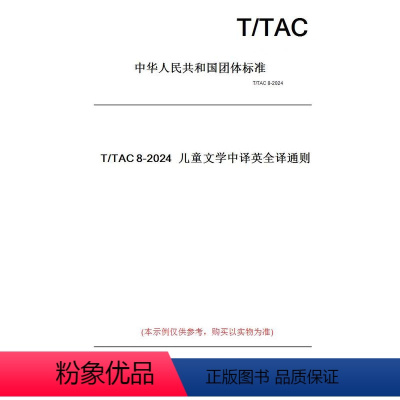 [正版]纸版图书T/TAC8-2024儿童文学中译英全译通则