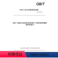[正版]纸版图书GB/T18940-2003封闭管道中气体流量的测量涡轮流量计