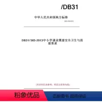 [正版]纸版图书DB31/565-2013中小学课业簿册安全卫生与质量要求(此标准为上海市地方标准)
