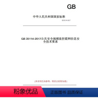 [正版]纸版图书GB35114-2017公共安全视频监控联网信息安全技术要求