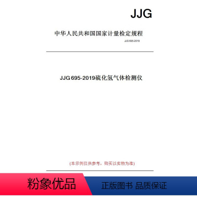 [正版]纸版图书JJG695-2019硫化氢气体检测仪