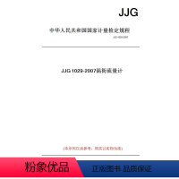 [正版]纸版图书JJG1029-2007涡街流量计