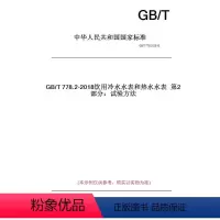 [正版]纸版图书GB/T778.2-2018饮用冷水水表和热水水表第2部分:试验方法