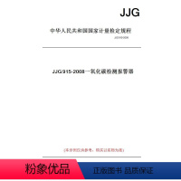 [正版]纸版图书JJG915-2008一氧化碳检测报警器