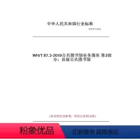 [正版]纸版图书WH/T87.3-2019公共图书馆业务规范第3部分:县级公共图书馆