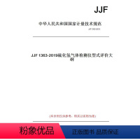 [正版]纸版图书JJF1363-2019硫化氢气体检测仪型式评价大纲