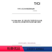 [正版]纸版图书T/CI294-2024重大固定资产投资项目社会稳定风险评估分析篇章和评估报告编写规范