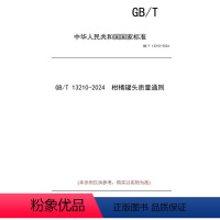 [正版]纸版图书GB/T 13210-2024 柑橘罐头质量通则