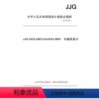 [正版]纸版图书JJG1033-2007JJG1033-2007 电磁流量计