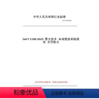 [正版]纸版图书GA/T2106-2023警犬技术血迹搜索训练规范史宾格犬