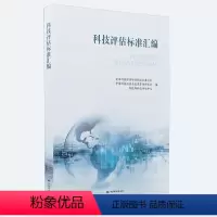 [正版]科技评估标准汇编