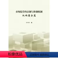 [正版]市场监管的法制与体制机制 机构整合篇