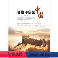 [正版]合格评定在中国(第二版)