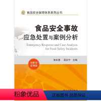 [正版]食品安全保障体系系列丛书 食品安全事故应急处置与案例分析