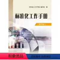 [正版]标准化工作手册(第四版)