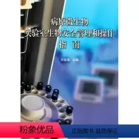 [正版]病原微生物实验室生物安全管理和操作指南