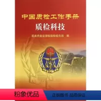 [正版]中国质检工作手册 质检科技管理