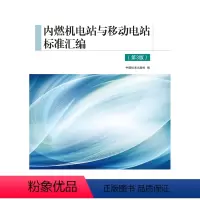 [正版]内燃机电站与移动电站标准汇编(第3版)