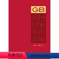 [正版]中国国家标准汇编 2018年修订-19