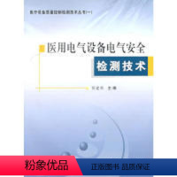 [正版]医用电气设备电气安全检测技术