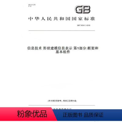 [正版]纸版图书GB/T 36341.1-2018信息技术 形状建模信息表示 第1部分:框架和基本组件