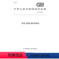 [正版]纸版图书GB/T 36158-2018民用飞机应急信息标识