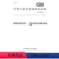 [正版]纸版图书GB/T 19557.32-2018植物品种特异性、一致性和稳定性测试指南 甘薯