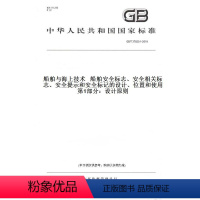 [正版]GB/T37820.1-2019船舶与海上技术船舶安全标志、安全相关标志、安全提示和安全标记的设计、位置和使用