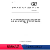 [正版]纸版图书GB/T 37417-2019海上导航和无线电通信设备及系统 航迹控制系统 操作和性能要求、测试方