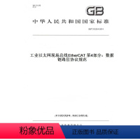 [正版]纸版图书GB/T 31230.4-2014工业以太网现场总线EtherCAT 第4部分:数据链路层协议规范