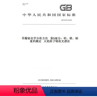 [正版]纸版图书GB/T 23273.5-2009草酸钴化学分析方法 第5部分:钙、镁、钠量的测定 火焰原子吸