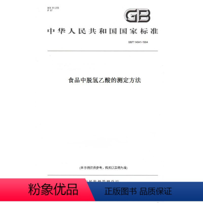 [正版]纸版图书GB/T 14941-1994食品中脱氢乙酸的测定方法