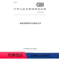 [正版]纸版图书GB/T 13217.7-2009液体油墨附着牢度检验方法