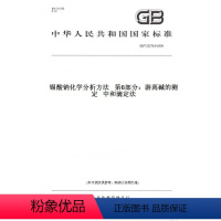 [正版]纸版图书GB/T 23278.6-2009锡酸钠化学分析方法 第6部分:游离碱的测定 中和滴定法