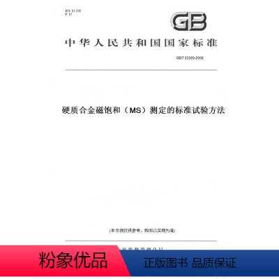 [正版]纸版图书GB/T 23369-2009硬质合金磁饱和(MS)测定的标准试验方法