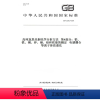 [正版]GB/T23362.4-2009高纯氢氧化铟化学分析方法第4部分:铝、铁、铜、锌、镉、铅和铊量的测定电感耦合等