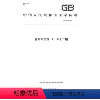 [正版]纸版图书GB 23488-2009食品添加剂 2,3-丁二酮