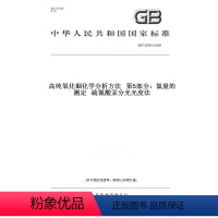 [正版]纸版图书GB/T 23364.5-2009高纯氧化铟化学分析方法 第5部分:氯量的测定 硫氰酸汞分光光