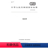 [正版]纸版图书GB/T 23315-2009粘扣带