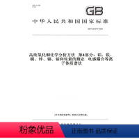 [正版]GB/T23364.4-2009高纯氧化铟化学分析方法第4部分:铝、铁、铜、锌、镉、铅和铊量的测定电感耦合等离